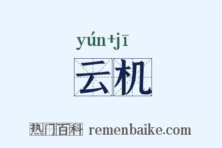 云机是什么意思的图片
